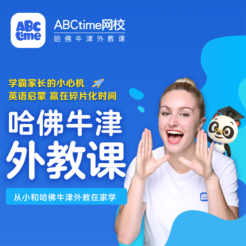 【官方旗舰店】学而思ABCtime网校世界名校外教课64课时NJ 英语启蒙外教互动AI动画视频课程 包邮赠送价值199元启蒙大礼盒|msdalam kategori buku/Magazine/akhbar, Kursus latihan, kursus-kursus latihan komunikasi pasukan - dari Buy2taobao.com untuk memberikan perkhidmatan ejen Taobao profesional membeli