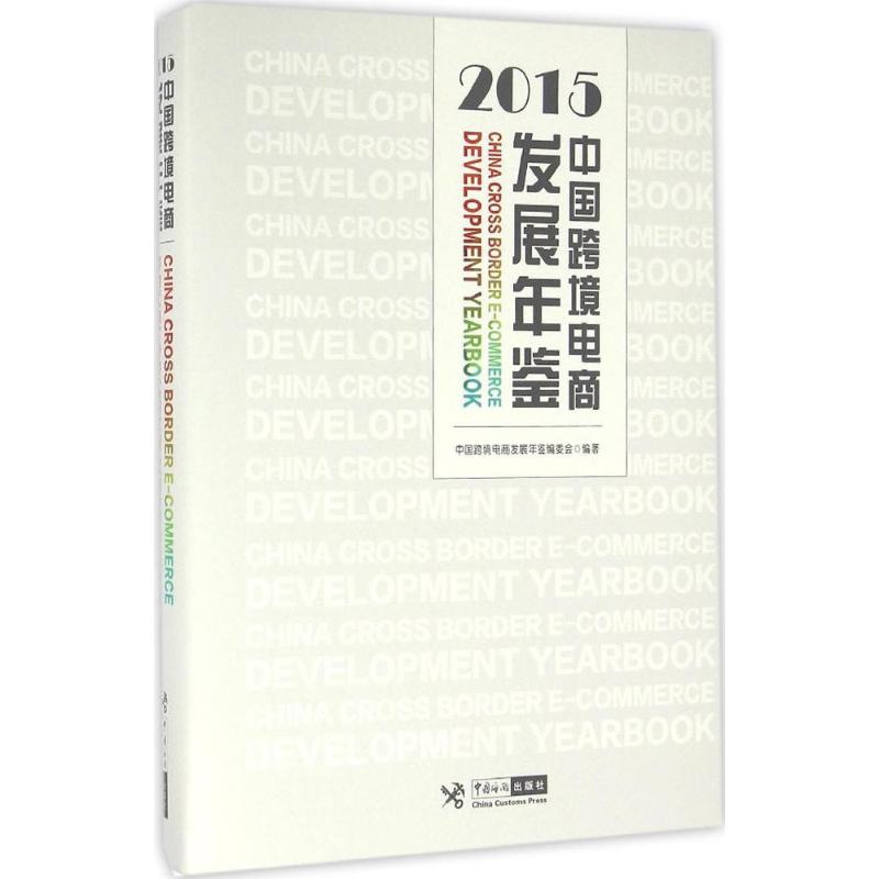 中国跨境电商发展年鉴.2015 中国跨境电商发展年鉴编委会 编著 电子商务 经管、励志 中国海关出版社在类目 书籍/杂志/报纸, 管理, 电子商务中 - 来自Buy2taobao.com提供专业的淘宝代购服务