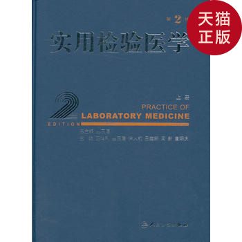 【正版现货】实用检验医学(上册)/主编*鸿利 ... /人民卫在类目 书籍/杂志/报纸, 医学卫生, 医学其它中 - 来自Buy2taobao.com提供专业的淘宝代购服务