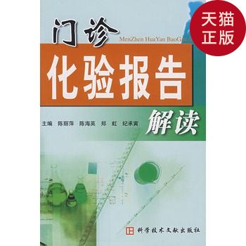 【正版现货】门诊化验报告解读/陈丽萍 等主编/科技文献出版社在类目 书籍/杂志/报纸, 医学卫生, 医学其它中 - 来自Buy2taobao.com提供专业的淘宝代购服务