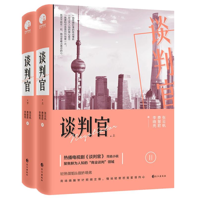 谈判官 张云帆,费慧君,李晓亮 著 官场、职场小说 文学 长江出版社|ruв категории книги/журнал/газета, роман, на рабочем месте, роман - от Buy2taobao.com для оказания профессиональной услуги покупки агента Taobao