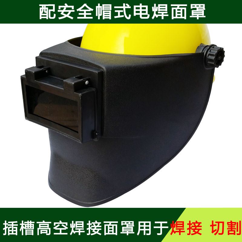 配安全帽式电焊面罩头戴焊工高空作业专用氩弧焊隔热劳保防护面罩|ruв категории оборудование/инструменты, строительство защиты, защита глаз, лица, защитная маска - от Buy2taobao.com для оказания профессиональной услуги покупки агента Taobao
