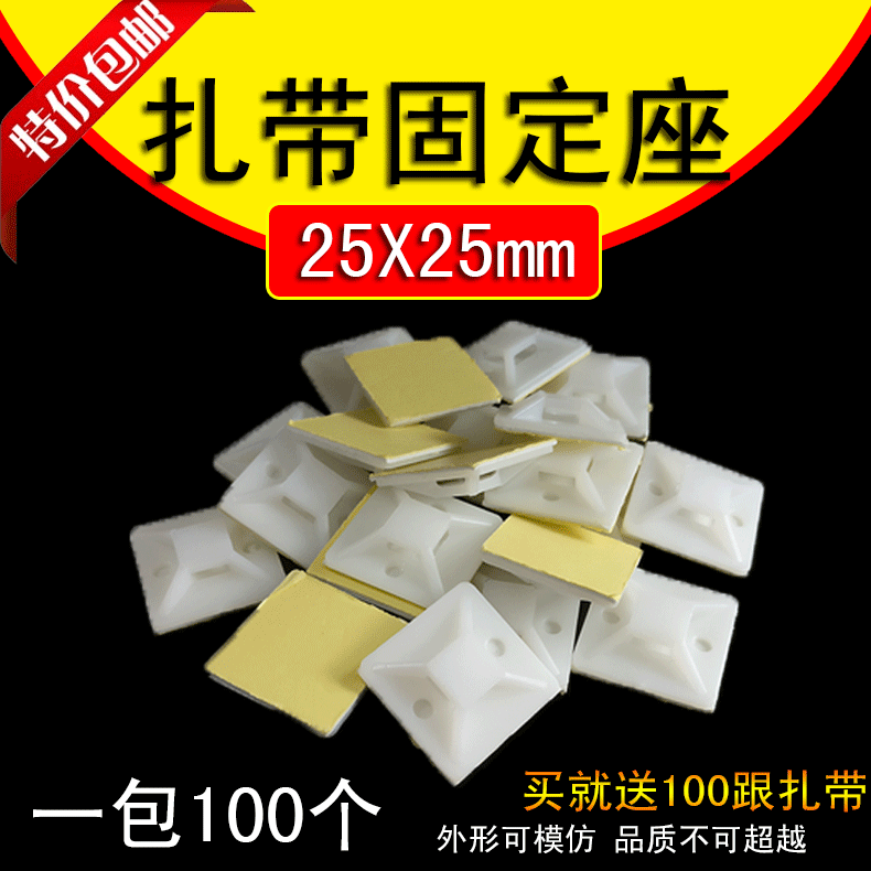 自粘式扎带固定座25X25 配电柜吸盘定位片 100只/包 包邮在类目 基础建材, 家用五金, 其他五金件, 缎带/扎带中 - 来自Buy2taobao.com提供专业的淘宝代购服务
