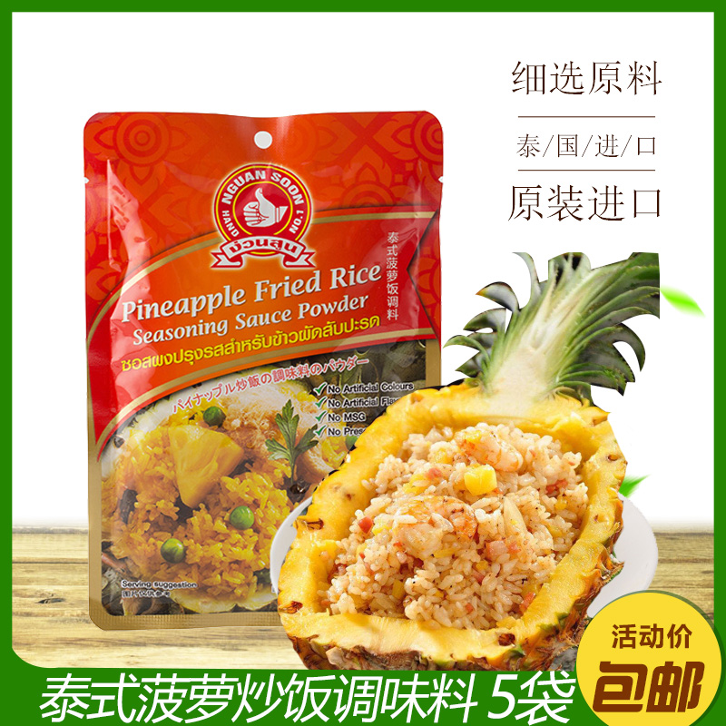 泰国原装进口手标菠萝炒饭调料泰式菠萝饭调料一包调味粉25克在类目 粮油米面/南北干货/调味品, 调味品/果酱/沙拉, 调味料, 咖喱中 - 来自Buy2taobao.com提供专业的淘宝代购服务
