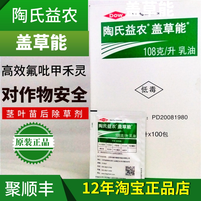 盖草能高效氟吡甲禾灵除草剂在类目 农用物资, 农药, 除草剂中 - 来自Buy2taobao.com提供专业的淘宝代购服务