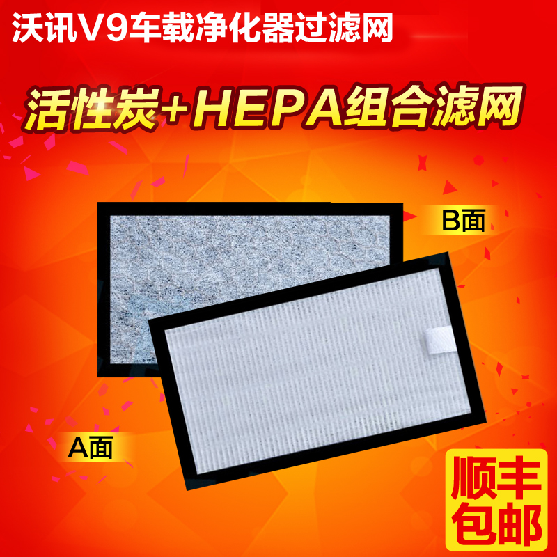 沃訊V9/T5車載空氣淨化器原裝耗材活性炭+HEPA組合濾網除pm2.5在類目 汽車/用品/配件/改裝, 汽車影音/車用電子/電器, 車用電子/電器, 車用氧吧/空氣淨化器中 - 來自Buy2taobao.com提供專業的淘寶代購服務