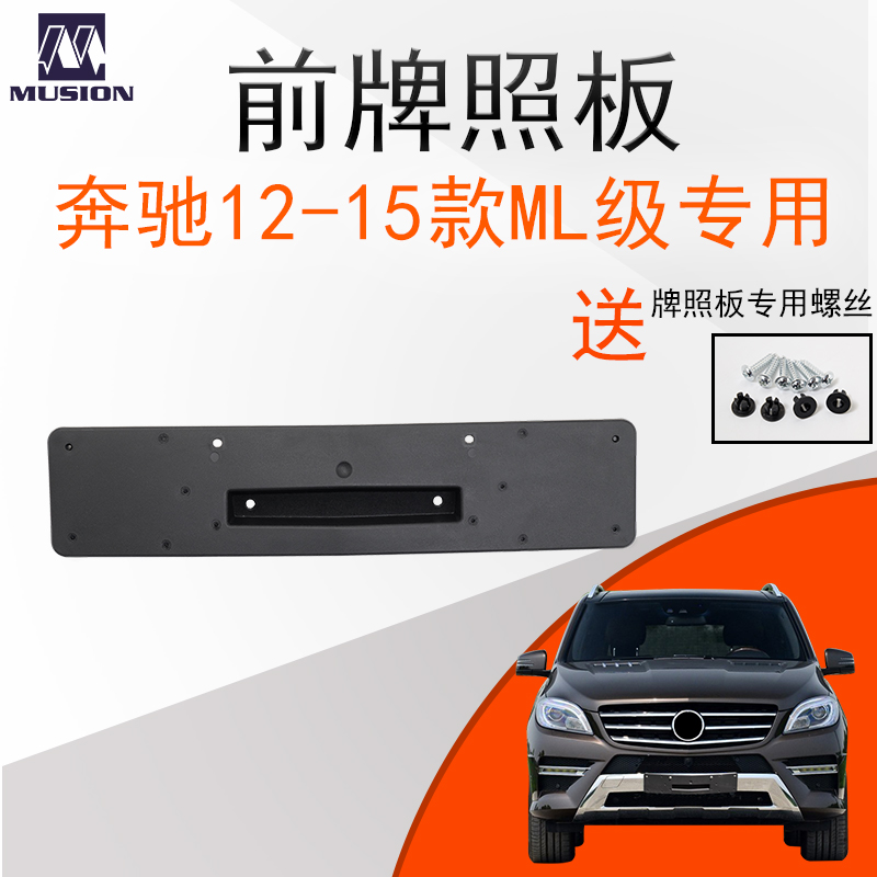 曼世适用W166奔驰ML300前牌照板 牌照架 牌照托ML320 ML350 ML400|msdalam kategori kereta/artikel/Fitting/Refit, aksesori luar automotif/pemasangan hiasan/melindungi, aksesori luar automotif, plat bingkai/lesen Care - dari Buy2taobao.com untuk memberikan perkhidmatan ejen Taobao profesional membeli
