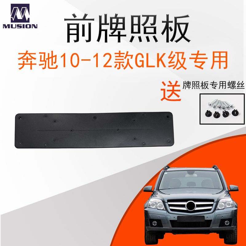 曼世适用于奔驰GLK260前牌照板GLK300牌照托GLK350牌照架|msdalam kategori kereta/artikel/Fitting/Refit, aksesori luar automotif/pemasangan hiasan/melindungi, aksesori luar automotif, plat bingkai/lesen Care - dari Buy2taobao.com untuk memberikan perkhidmatan ejen Taobao profesional membeli
