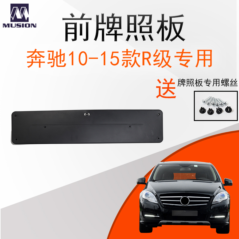 曼世适用奔驰W251前牌照板R300 R320 R350 R400 R500牌照托牌照架在类目 汽车/用品/配件/改装, 汽车外饰品/加装装潢/防护, 汽车外饰品, 车牌架/牌照托中 - 来自Buy2taobao.com提供专业的淘宝代购服务