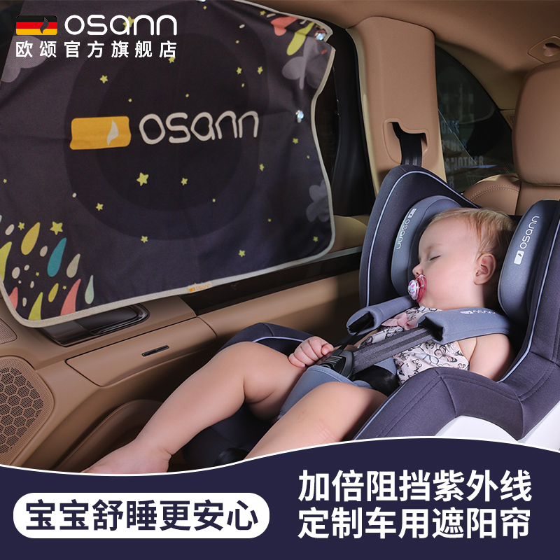 Osann歐頌德國兒童乘車專用遮陽簾汽車用側窗簾布遮陽板吸盤固定在類目 尿片/洗護/餵哺/推車牀, 揹帶/學步帶/出行用品, 出行用品中 - 來自Buy2taobao.com提供專業的淘寶代購服務