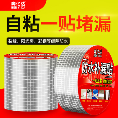 屋顶防水补漏贴水泥地面干裂堵漏防漏雨房屋漏水贴窗户彩钢裂缝墙角堵漏王自粘强力铝箔贴耐高温沥青丁基胶带