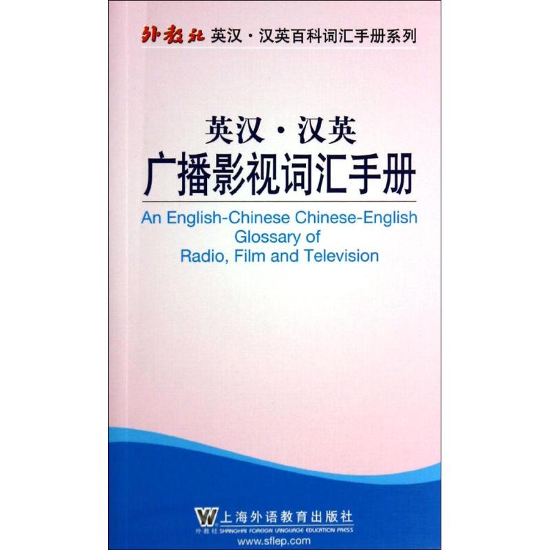 广播影视词汇手册 朱晔//邓惟佳 教材文教 上海外语教育出版社英汉·汉英广播影视词汇手册在类目 书籍/杂志/报纸, 外语/语言文字, 实用英语, 英语词汇中 - 来自Buy2taobao.com提供专业的淘宝代购服务