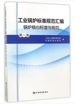 工業鍋爐標准規範彙編 卷 鍋爐核心標准與規範 上海工業鍋爐研究所,中國標准出版社編 9787506685931 中國標准出版社在類目 書籍/雜誌/報紙, 工業/農業技術, 工業技術其它中 - 來自Buy2taobao.com提供專業的淘寶代購服務