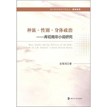 种族性别身体政治:库切南非小说研究:a study of J. M. Coetzee's south african novels 史菊鸿著 9787305164415 南京大学出|msdalam kategori buku/Magazine/akhbar, Kesusasteraan, Teori sastera dan Kritikan - dari Buy2taobao.com untuk memberikan perkhidmatan ejen Taobao profesional membeli