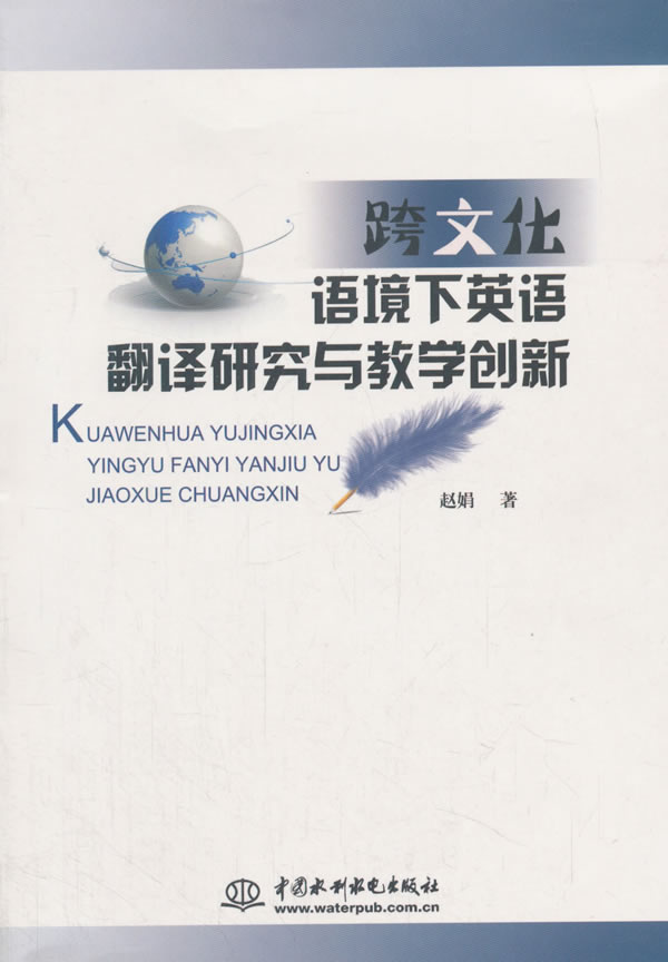 跨文化语境下英语翻译研究与教学创新 赵娟著 9787517063445 中国水利水电出版社在类目 书籍/杂志/报纸, 外语/语言文字, 实用英语, 翻译中 - 来自Buy2taobao.com提供专业的淘宝代购服务