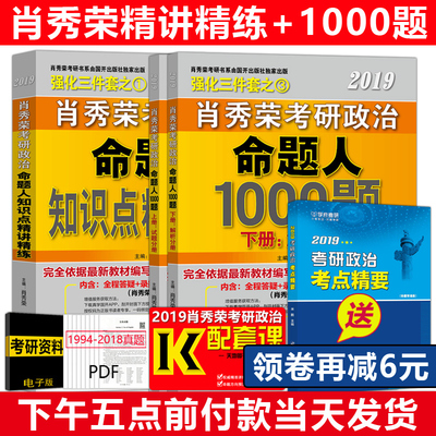 现货【立减6元】2019肖秀荣命题人考研政治 2019肖秀荣知识点精讲精练+肖秀荣1000题 历年真题考点解析 可搭1000题政治大纲解析