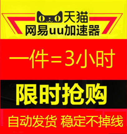 【自動發貨】網易UU加速 Steam遊戲通用器 1天 壹天卡 激活碼在類目 電玩/配件/遊戲/攻略, WII/WIIU專用配件, 加速器中 - 來自Buy2taobao.com提供專業的淘寶代購服務