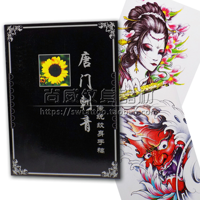 新唐门刺青三3 纹身书籍艺妓花旦般若象神纹身