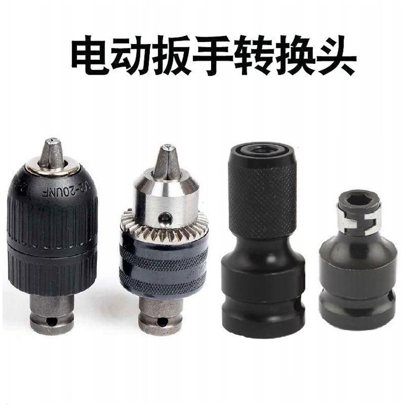 电动扳手变钻头夹具风炮转接杆气动扳手转换头风扳转气钻电钻接头在类目 五金/工具, 电动工具, 电钻中 - 来自Buy2taobao.com提供专业的淘宝代购服务