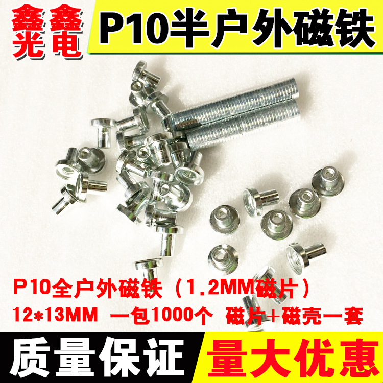 led顯示屏 半戶外磁柱 磁珠 P10全戶外單元板磁鐵 磁片厚度1.2MM在類目 五金/工具, LED設備, LED顯示屏中 - 來自Buy2taobao.com提供專業的淘寶代購服務