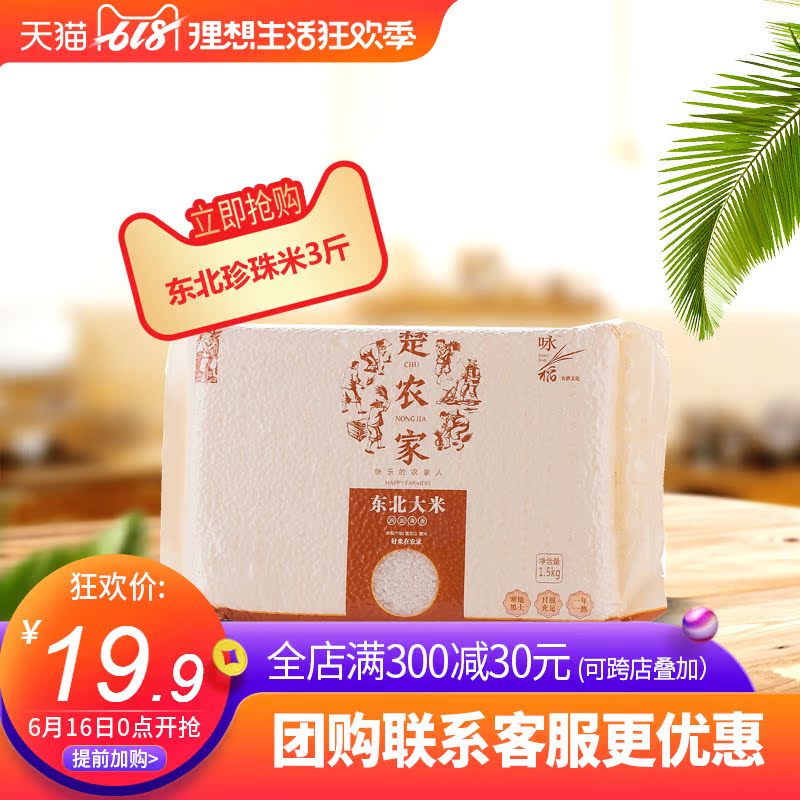 楚农家东北大米珍珠米1.5kg宝宝粥米寿司米专用粳米小包装3斤新米在类目 粮油米面/南北干货/调味品, 米/面粉/杂粮, 米类, 大米中 - 来自Buy2taobao.com提供专业的淘宝代购服务