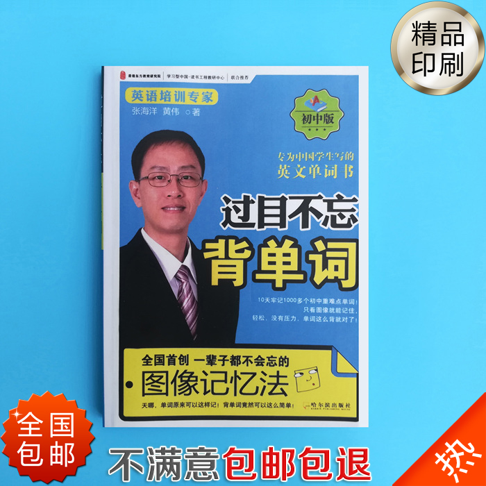 《過目不忘背單詞》 專爲中國學生寫的英文單詞書 張海洋 黃偉在類目 玩具/童車/益智/積木/模型, 早教/智能玩具, 早教閃卡/潛能開發卡中 - 來自Buy2taobao.com提供專業的淘寶代購服務
