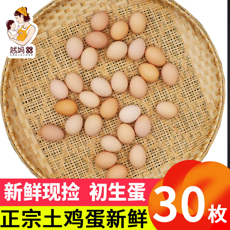 然妈初生蛋30枚散养土鸡蛋新鲜农家小鸡蛋月子宝宝蛋纯草鸡蛋天然|ruв категории водной мясо/свежие фрукты и овощи/еда, яйца/яичные продукты, свежие яйца, яйца - от Buy2taobao.com для оказания профессиональной услуги покупки агента Taobao