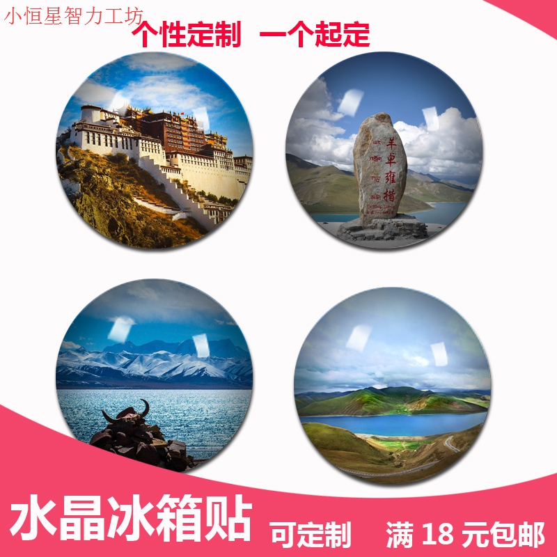 西藏旅游纪念品水晶玻璃冰箱贴磁贴定制布达拉宫羊卓雍措纳木措|ruв категории Домашний быт, наклейки, магнитные наклейки холодильник - от Buy2taobao.com для оказания профессиональной услуги покупки агента Taobao