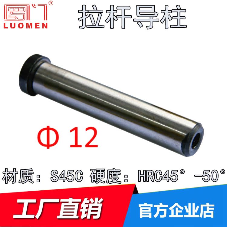 拉杆导柱/内螺纹导柱/模具配件/塑料模具拉杆导柱/45#反拉杆 d=12在类目 五金/工具, 机械五金, 其他机械五金(新)中 - 来自Buy2taobao.com提供专业的淘宝代购服务