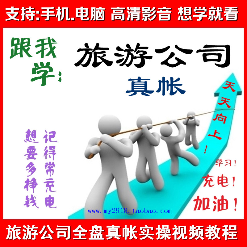 旅游公司会计真帐实操培训视频教程 真帐培训 会计实训 财务管理在类目 个性定制/设计服务/DIY, 办公/文具定制, 笔记本定制中 - 来自Buy2taobao.com提供专业的淘宝代购服务