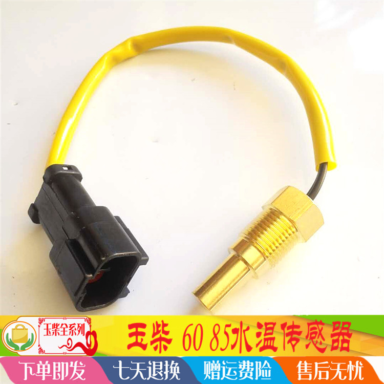 玉柴挖掘机配件 玉柴YC60-8/85-8水温传感器 水温感应器 康明斯在类目 汽车/用品/配件/改装, 汽车零配件, 电气系统, 汽车传感器中 - 来自Buy2taobao.com提供专业的淘宝代购服务