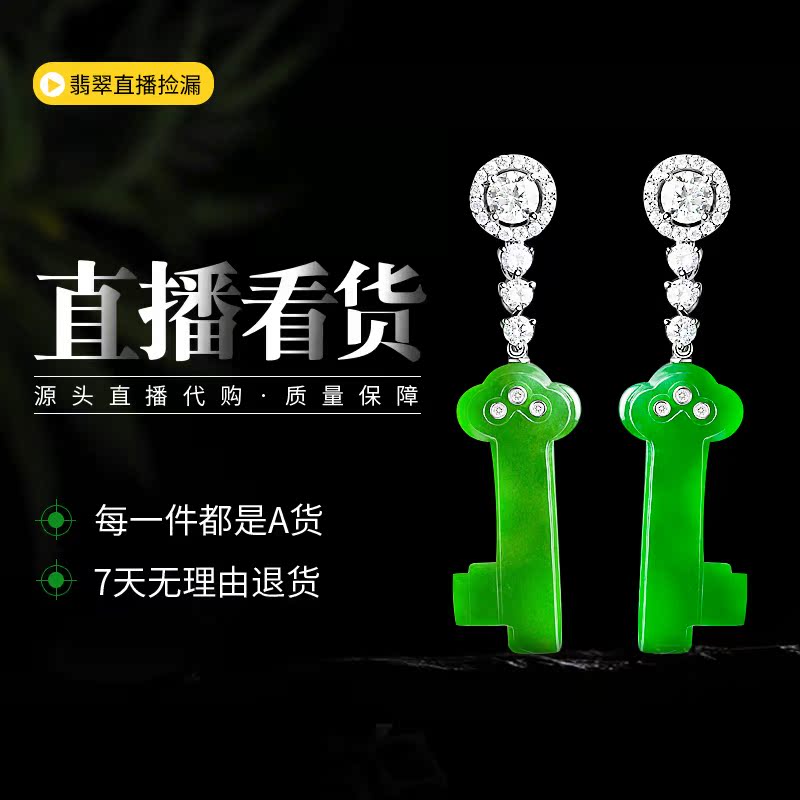 萤石珠宝淘宝直播翡翠玉石玉手镯翡翠玉吊坠平安扣玉佛翡翠戒指女在类目 珠宝/钻石/翡翠/黄金, 翡翠(新), 耳饰中 - 来自Buy2taobao.com提供专业的淘宝代购服务