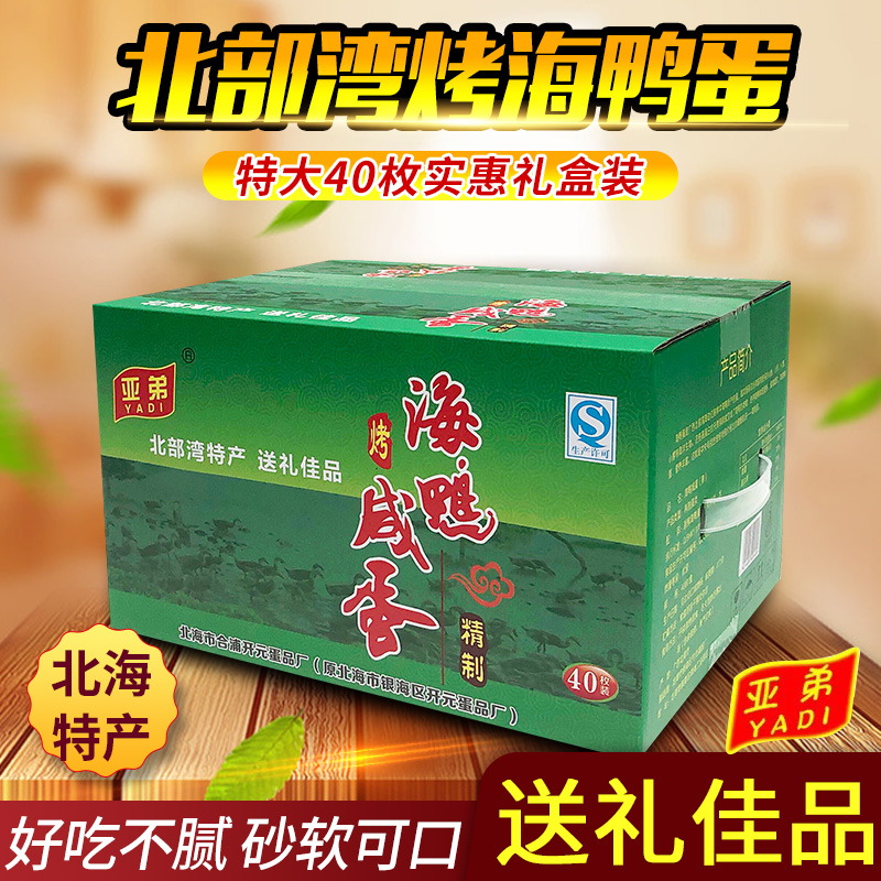 广西北部湾红树林海鸭蛋特大40枚流油咸鸭蛋非端午节礼盒装海盐蛋|ruв категории водной мясо/свежие фрукты и овощи/еда, яйца/яичные продукты, обработка яиц и яичных продуктов, соленая утка - от Buy2taobao.com для оказания профессиональной услуги покупки агента Taobao