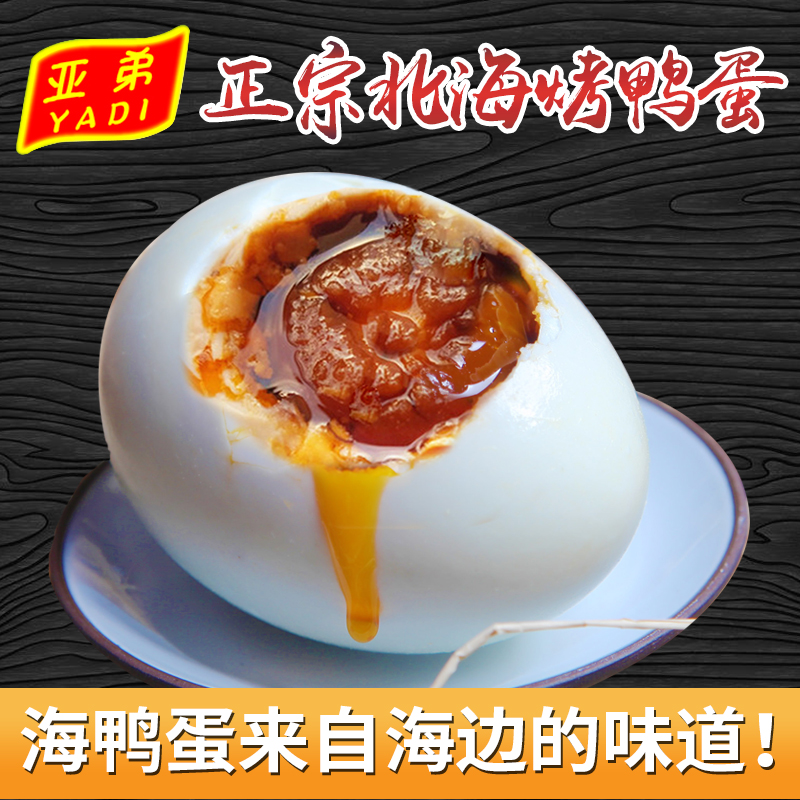 广西特产北海红北部湾树林咸鸭蛋烤海鸭蛋多油即食60枚特大亚第|ruв категории водной мясо/свежие фрукты и овощи/еда, яйца/яичные продукты, обработка яиц и яичных продуктов, соленая утка - от Buy2taobao.com для оказания профессиональной услуги покупки агента Taobao