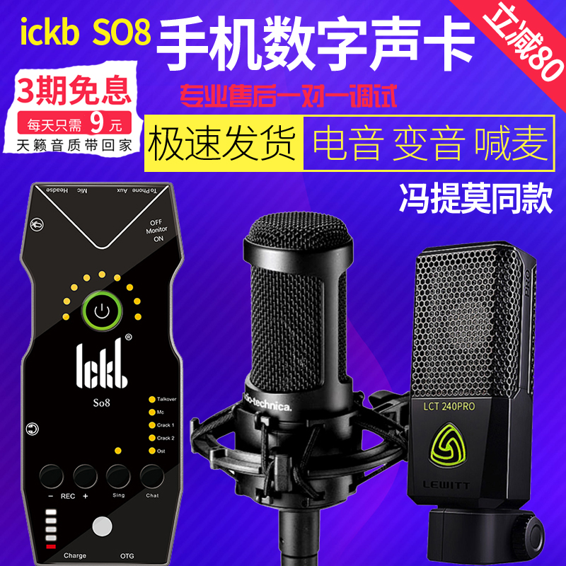 ickb so8第三代声卡唱歌手机专用直播设备 全套麦克风话筒全民K歌唱吧声卡套装手机喊麦 通用快手主播K歌神器|ruв категории видео электрических приборов, микрофон/микрофон - от Buy2taobao.com для оказания профессиональной услуги покупки агента Taobao