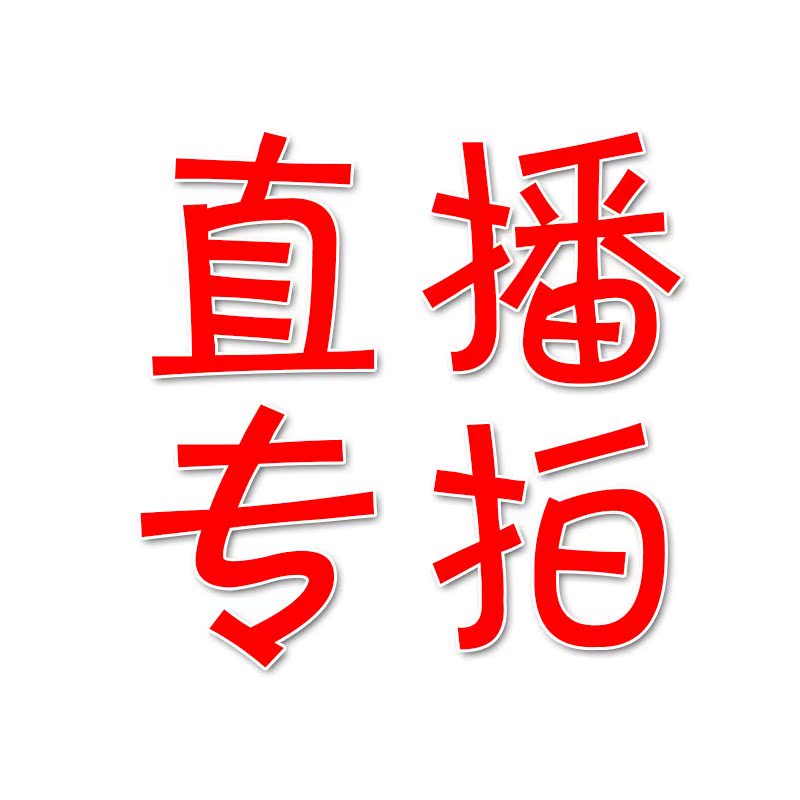 直播专拍,整点抽奖,中奖者可获得店铺免费送出衣服一件|ruв категории Детская одежда, детей белье, белье костюм - от Buy2taobao.com для оказания профессиональной услуги покупки агента Taobao