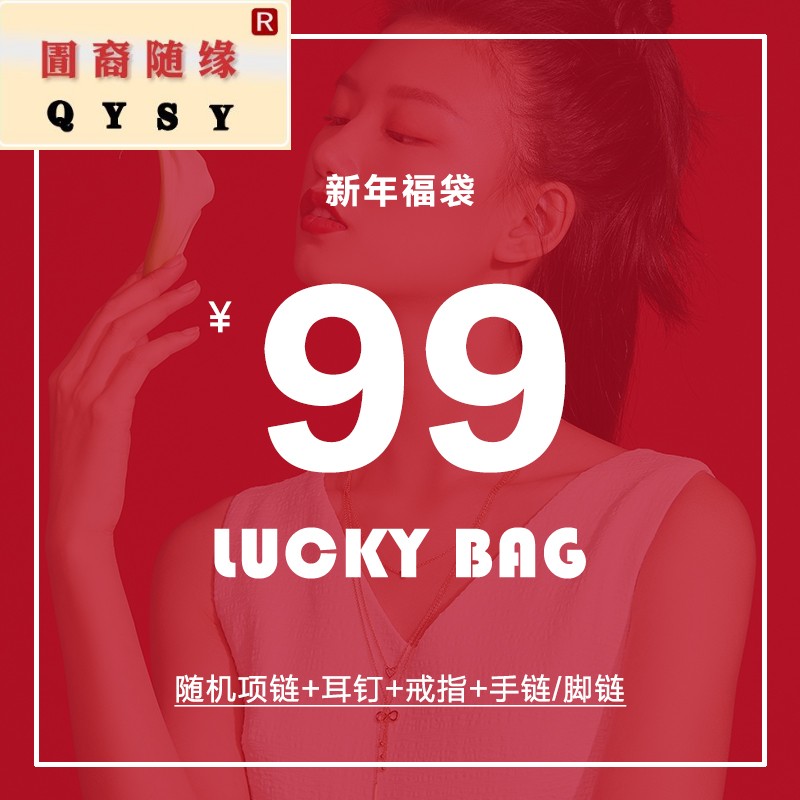 JG新年福袋99元4件随机发货(不接受退换)|ruв категории Украшения,ювелирные изделия, украшения для хранения, украшения мешок - от Buy2taobao.com для оказания профессиональной услуги покупки агента Taobao