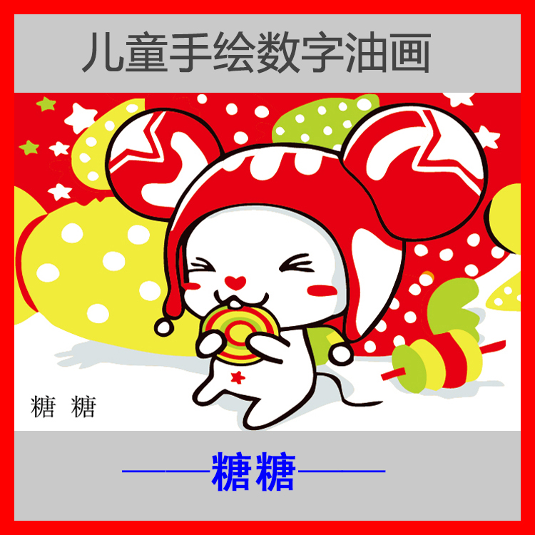【】diy数字油画儿童手绘15*20 幼儿涂10*15卡通动漫装饰在类目 家居饰品, 装饰画, DIY/数字油画中 - 来自Buy2taobao.com提供专业的淘宝代购服务