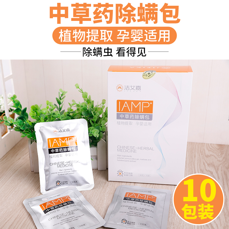 潔艾嘉中草藥除螨包IAMP家用床上沙發衣櫃二代加強版防螨貼墊十包在類目 洗護清潔劑/衛生巾/紙/香薰, 驅蟲用品, 滅鼠/殺蟲劑中 - 來自Buy2taobao.com提供專業的淘寶代購服務