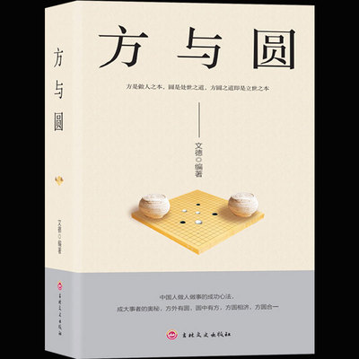 正版包邮现货 方与圆全集 哲理哲学为人处事创业的书修身养性修养心理学成功青春励志书籍畅销书排行榜