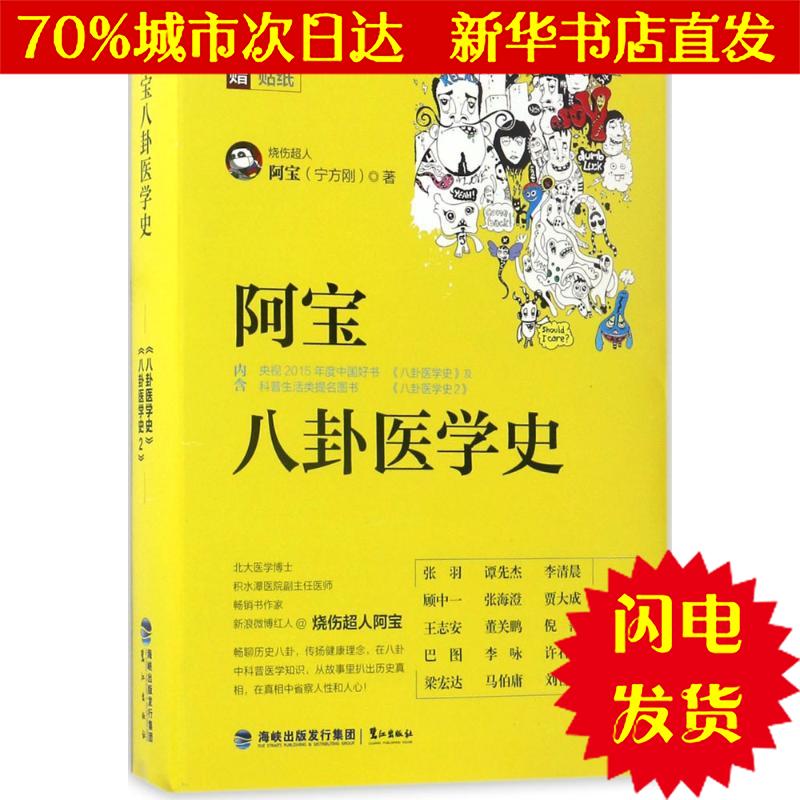 【新华书店闪电直发】阿宝八卦医学史 烧伤超人阿宝(宁方刚) 著 *WX正版书籍文学散文经管励志图书小说书店在类目 书籍/杂志/报纸, 医学卫生, 医学其它中 - 来自Buy2taobao.com提供专业的淘宝代购服务