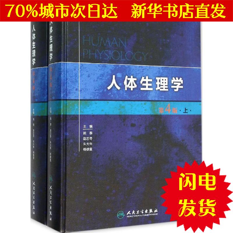【新华书店闪电直发】人体生理学 姚泰 等 主编 外科WX正版书籍文学散文经管励志图书小说书店在类目 书籍/杂志/报纸, 医学卫生, 医学其它中 - 来自Buy2taobao.com提供专业的淘宝代购服务