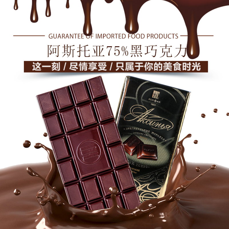 俄罗斯进口阿斯托利亚纯黑75%可可巧克力100克 满包邮在类目 零食/坚果/特产, 巧克力, 黑巧克力中 - 来自Buy2taobao.com提供专业的淘宝代购服务