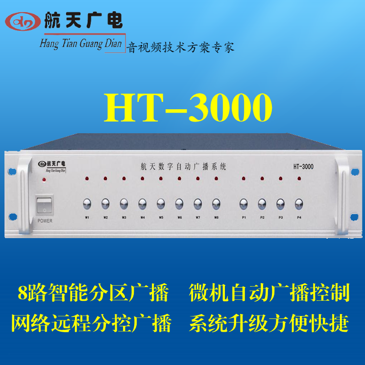 航天廣電主機HT-3000校園數字智能自動公共廣播打鈴系統背景音樂在類目 影音電器, Hifi音箱/功放/器材, 功放中 - 來自Buy2taobao.com提供專業的淘寶代購服務