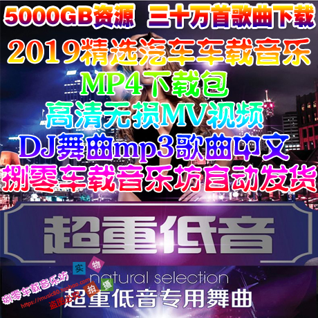 2019精选汽车车载音乐MP4下载包 无损MV视频 DJ舞曲 mp3歌曲中文在类目 汽车/用品/配件/改装, 汽车影音/车用电子/电器, 汽车影音, 其它汽车影音产品中 - 来自Buy2taobao.com提供专业的淘宝代购服务