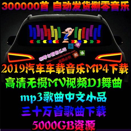 2019汽車車載音樂 MP4下載包 高清無損MV視頻 DJ舞曲 mp3中文歌曲在類目 汽車/用品/配件/改裝, 汽車影音/車用電子/電器, 汽車影音, 其它汽車影音產品中 - 來自Buy2taobao.com提供專業的淘寶代購服務