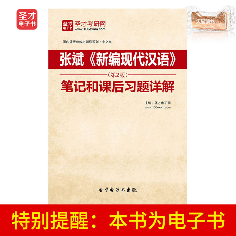 圣才电子书 张斌新编现代汉语第2版笔记和课后习题答案详解在类目 数字阅读, 自出版电子书, 学习考试类中 - 来自Buy2taobao.com提供专业的淘宝代购服务