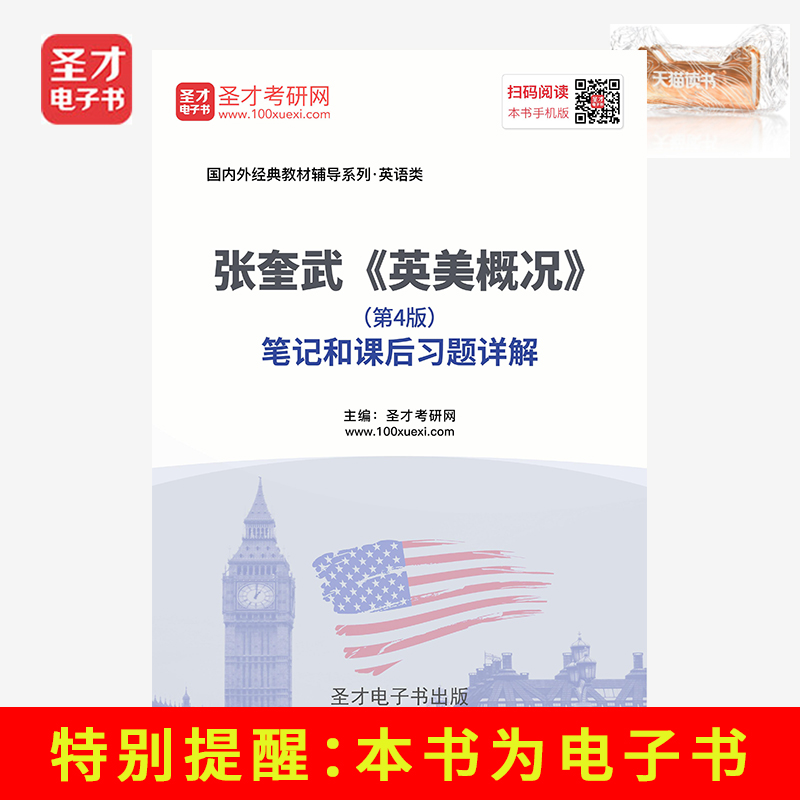 圣才电子书 张奎武英美概况第4版笔记和课后习题答案详解|ruв категории цифровое чтение, Публикации книга, экзамен/учебник/тезис, вступительный экзамен(новый) - от Buy2taobao.com для оказания профессиональной услуги покупки агента Taobao