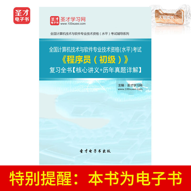 全國計算機技術與軟件專業技術資格水平考試程序員初級複習全書在類目 數字閱讀, 自出版電子書, 學習考試類中 - 來自Buy2taobao.com提供專業的淘寶代購服務