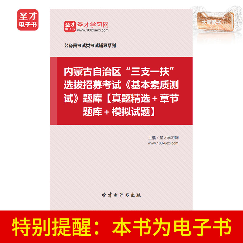 圣才电子书内蒙古自治区三支一扶选拔招募考试基本素质测试题库在类目 数字阅读, 自出版电子书, 学习考试类中 - 来自Buy2taobao.com提供专业的淘宝代购服务